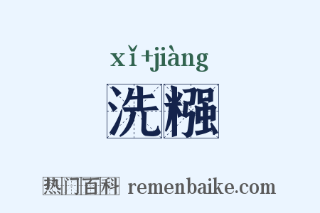 洗糨是什么意思的图片